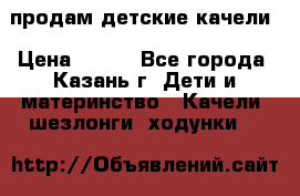 продам детские качели › Цена ­ 800 - Все города, Казань г. Дети и материнство » Качели, шезлонги, ходунки   